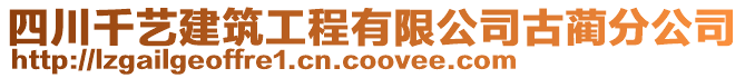 四川千藝建筑工程有限公司古藺分公司