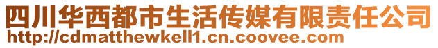 四川華西都市生活傳媒有限責(zé)任公司