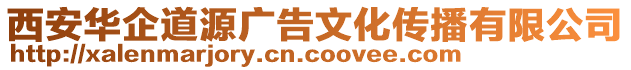 西安華企道源廣告文化傳播有限公司