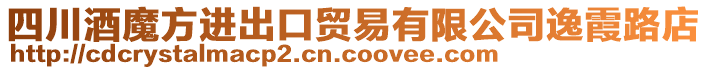 四川酒魔方進出口貿(mào)易有限公司逸霞路店