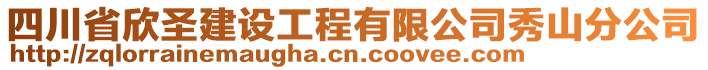 四川省欣圣建設(shè)工程有限公司秀山分公司