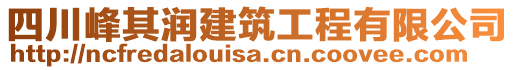 四川峰其潤建筑工程有限公司