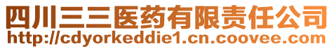 四川三三醫(yī)藥有限責(zé)任公司