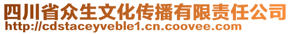 四川省眾生文化傳播有限責(zé)任公司