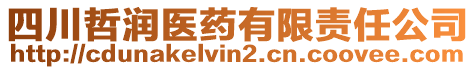 四川哲潤(rùn)醫(yī)藥有限責(zé)任公司