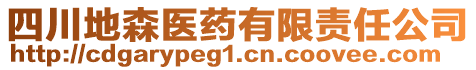 四川地森醫(yī)藥有限責(zé)任公司