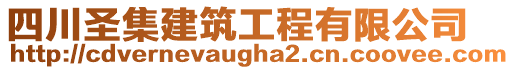 四川圣集建筑工程有限公司