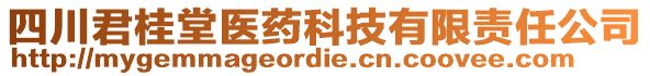 四川君桂堂醫(yī)藥科技有限責(zé)任公司