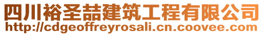 四川裕圣喆建筑工程有限公司