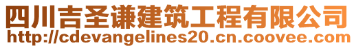 四川吉圣謙建筑工程有限公司