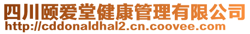 四川頤愛堂健康管理有限公司