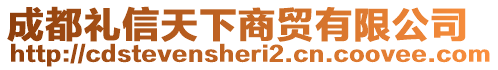 成都禮信天下商貿(mào)有限公司