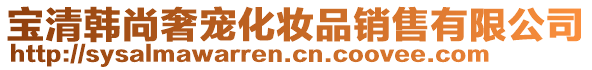 寶清韓尚奢寵化妝品銷售有限公司