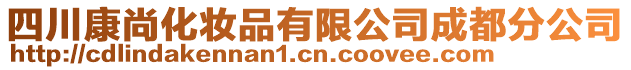 四川康尚化妝品有限公司成都分公司