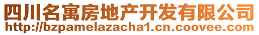 四川名寓房地產(chǎn)開發(fā)有限公司