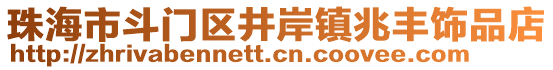 珠海市斗門(mén)區(qū)井岸鎮(zhèn)兆豐飾品店