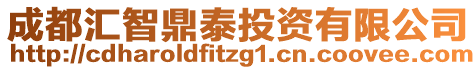 成都匯智鼎泰投資有限公司