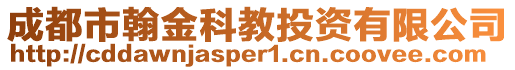 成都市翰金科教投資有限公司