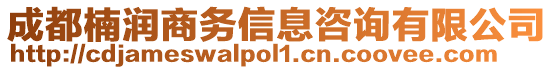 成都楠潤(rùn)商務(wù)信息咨詢有限公司