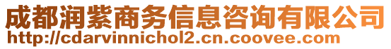 成都潤紫商務(wù)信息咨詢有限公司