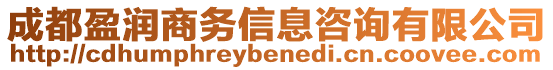 成都盈潤商務(wù)信息咨詢有限公司