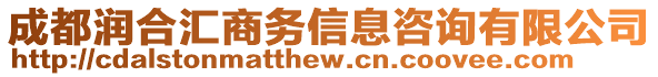 成都潤合匯商務(wù)信息咨詢有限公司