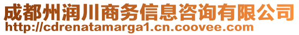 成都州潤川商務(wù)信息咨詢有限公司