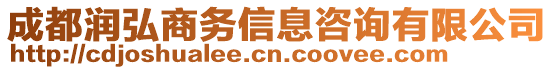 成都潤弘商務(wù)信息咨詢有限公司