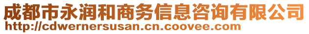 成都市永潤和商務(wù)信息咨詢有限公司