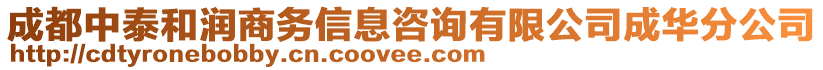 成都中泰和潤商務(wù)信息咨詢有限公司成華分公司