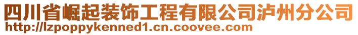 四川省崛起裝飾工程有限公司瀘州分公司