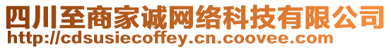 四川至商家誠網(wǎng)絡(luò)科技有限公司