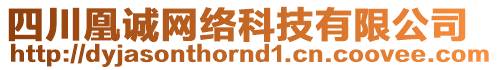 四川凰誠(chéng)網(wǎng)絡(luò)科技有限公司