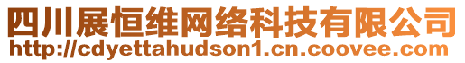 四川展恒維網(wǎng)絡(luò)科技有限公司