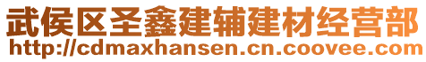 武侯區(qū)圣鑫建輔建材經(jīng)營(yíng)部