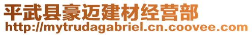 平武縣豪邁建材經(jīng)營(yíng)部