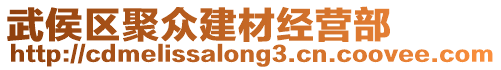 武侯區(qū)聚眾建材經(jīng)營部