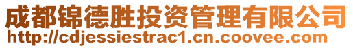 成都錦德勝投資管理有限公司