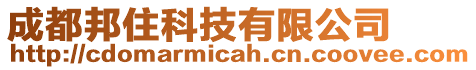 成都邦住科技有限公司