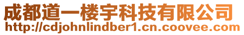 成都道一樓宇科技有限公司