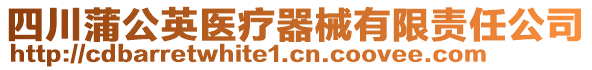 四川蒲公英醫(yī)療器械有限責任公司