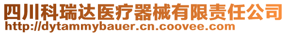 四川科瑞達醫(yī)療器械有限責任公司