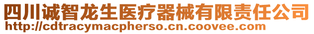 四川誠智龍生醫(yī)療器械有限責任公司