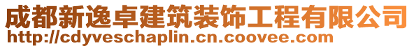 成都新逸卓建筑裝飾工程有限公司