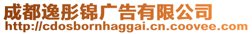 成都逸彤錦廣告有限公司