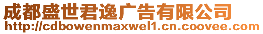 成都盛世君逸廣告有限公司