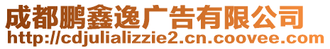 成都鵬鑫逸廣告有限公司