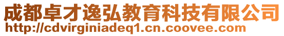 成都卓才逸弘教育科技有限公司