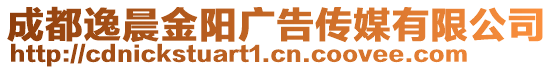 成都逸晨金陽廣告?zhèn)髅接邢薰? style=