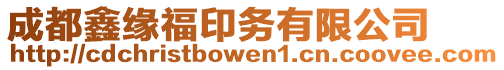 成都鑫緣福印務(wù)有限公司